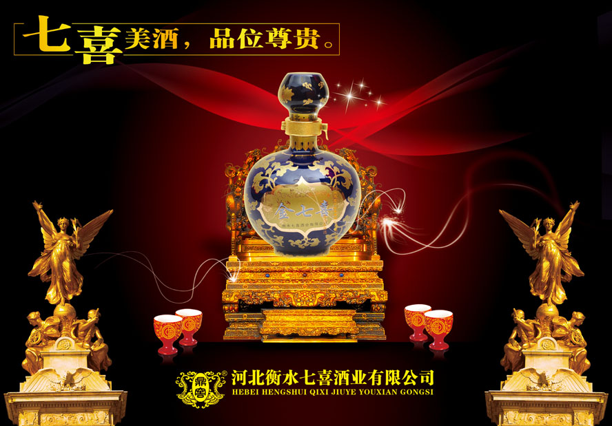 河北衡水七喜酒业有限公司